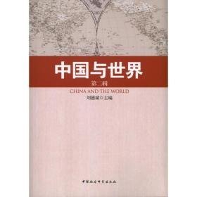 中国与世界 社会科学总论、学术 刘德斌 编 新华正版