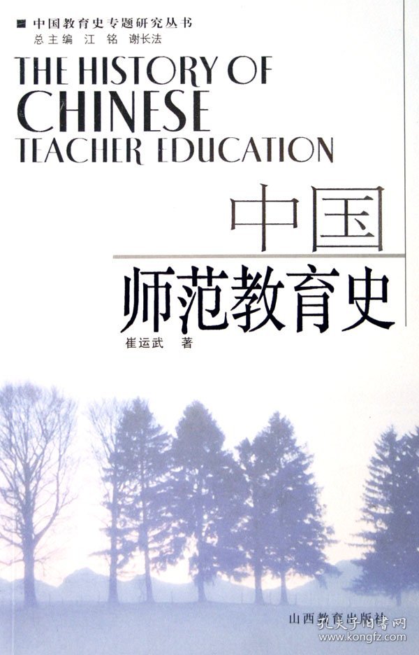 中国师范教育史/中国教育史专题研究丛书 教学方法及理论 崔运武|主编:江铭//谢长法 新华正版