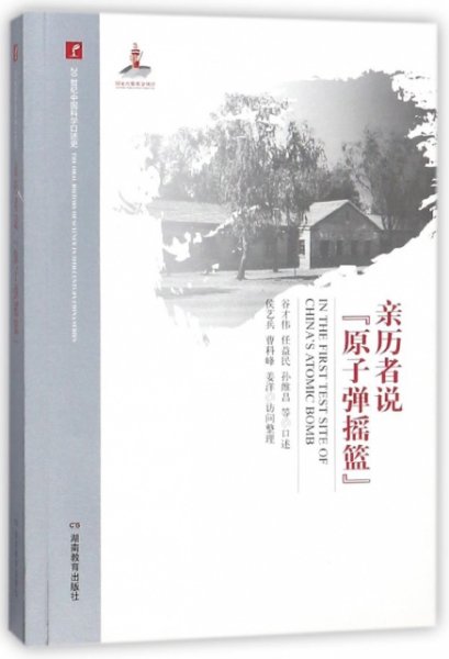 亲历者说“原子弹摇篮”/20世纪中国科学口述史