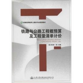 铁路与公路工程概预算及工程量清单计价 大中专理科交通 陈小娟，谢斌主编 新华正版