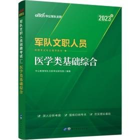 军队文职人员招聘试专业辅导教材 医学类基础综合 2023版 公务员考试  新华正版