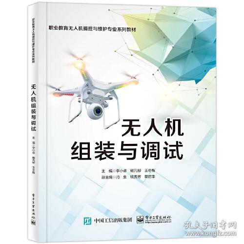 无人机组装与调试
