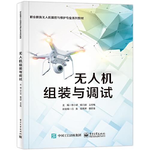 无人机组装与调试