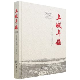 上城年鉴(2021)(精) 统计 编者:李晋楠//钟黎|责编:陈菁 新华正版