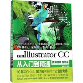 中文版illustrator cc从入门到精通 图形图像 唯美世界 编著 新华正版