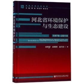 河北省环境保护与生态建设(1978-2018) 社会科学总论、学术 田翠琴，田桐羽，赵乃诗