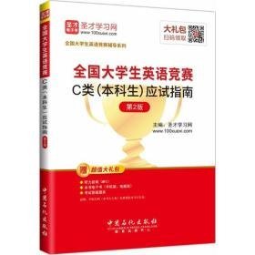 大英语竞赛c类(本科生)应试指南 研究生考试 圣才学网 主编