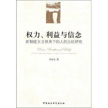 权利、利益与信念 财政金融 刘庆乐