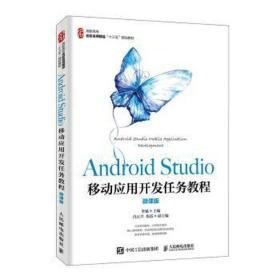 android studio移动应用开发任务教程 体育理论  新华正版