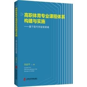 高职体育专业课程体系构建与实施——基于现代学徒制视域 教学方法及理论 刘会