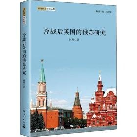 冷战后英国的俄苏研究 社会科学总论、学术 封帅