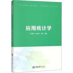 应用统计学 大中专文科社科综合 薛章林,刘定祥,可英 新华正版