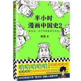 半小时漫画中国史2