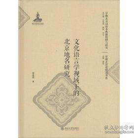语言学视域下的北京地名研究 社会科学总论、学术 杨建国著 新华正版