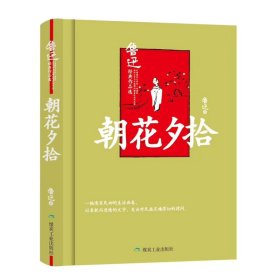 朝花夕拾/鲁迅经典作品选