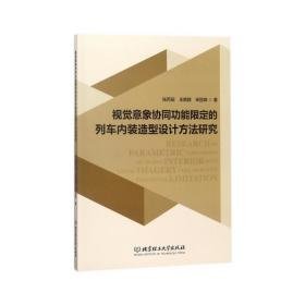 视觉意象协同功能限定的列车内装造型设计方法研究 交通运输 张丙辰,王艳群,宋丽姝