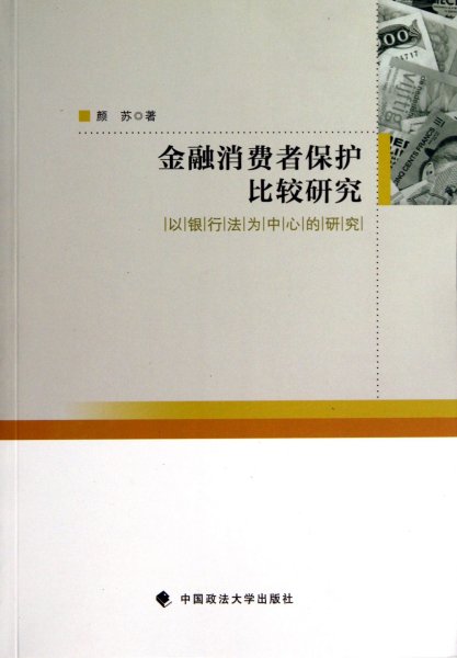 金融消费者保护比较研究：以银行法为中心的研究