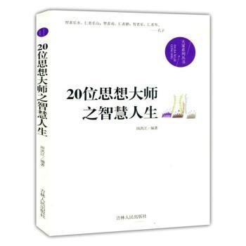 20位思想大师之智慧人生