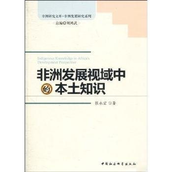 非洲发展视域中的本土知识 各国地理 张永宏