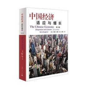 中国经济:适应与增长(第2版) 经济理论、法规 [美]巴里·诺顿