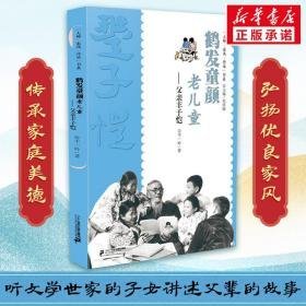 鹤发童老——父亲丰子恺 儿童文学 丰一吟 新华正版