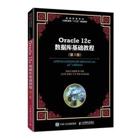 oracle 12c数据库基础教程 大中专理科计算机 陈志泊，李晓黎主编 新华正版