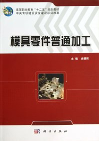 模具零件普通加工/高等职业教育“十二五”规划教材