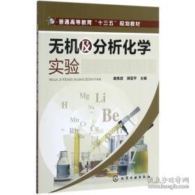 无机及分析化学实验 大中专理科数理化 谢练武，郭亚主编 新华正版