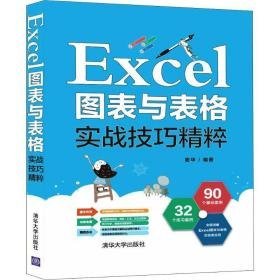 excel图表与表格实战精粹 操作系统 谢华