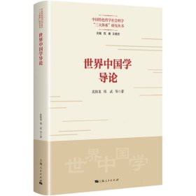 世界中国学导论（中国特色哲学社会科学“三大体系”研究丛书）