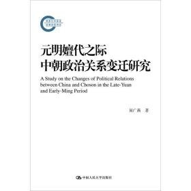 元明嬗代之际中朝政治关系变迁研究 中国历史 屈广燕 新华正版