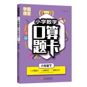 学霸课堂·小学数学算题卡·六年级下 小学数学同步讲解训练 龚勋 新华正版