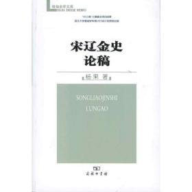 宋辽金史论稿 史学理论 杨果 新华正版