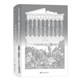 古希腊制的兴衰 中国历史 (英)保罗·卡特利奇 新华正版
