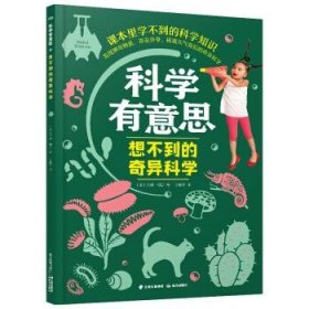 9787541499296 科学有意思：想不到的奇异科学（课本里学不到的科