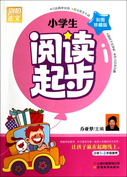 别怕作文：小学生阅读起步（一至三年级）（彩图注音版）