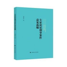 专家论证刑事案件意见选编