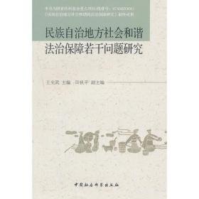 民族自治地方社会和谐法治保障若干问题研究 法学理论 王允武 编 新华正版