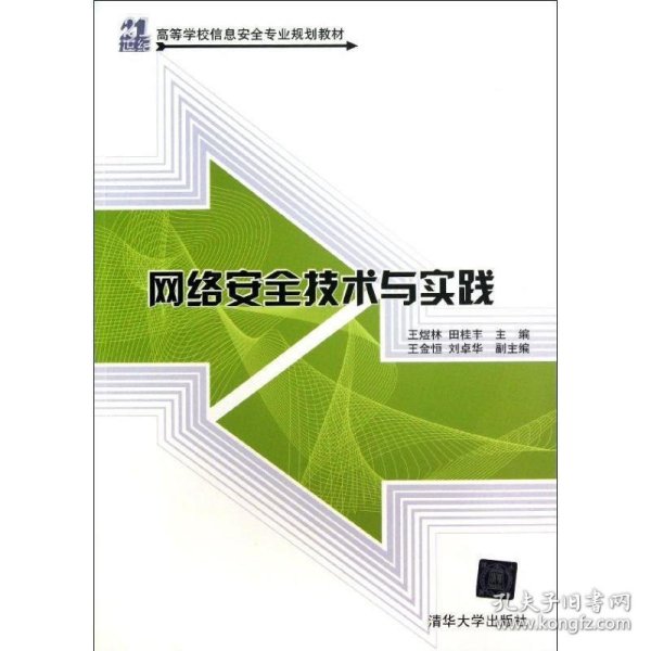 21世纪高等学校信息安全专业规划教材：网络安全技术与实践