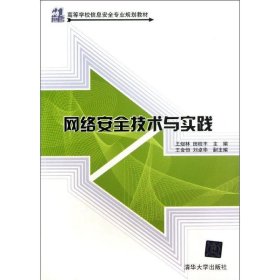 21世纪高等学校信息安全专业规划教材：网络安全技术与实践