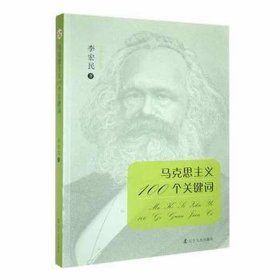 马克思主义100个关键词 马列主义 李宏民