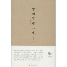 中国哲学小史 中国哲学 冯友兰 新华正版