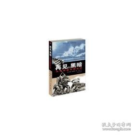 再见，黑暗:太洋战争回忆录:a memoir of the pacific war 中国现当代文学 (美)威廉·曼彻斯特(william manchester)