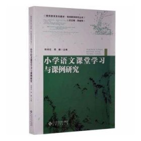 小学语文课堂学与课例研究 教学方法及理论 杨增宏，周鹏主编