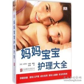 妈妈宝宝护理大全 妇幼保健 (英)卡罗尔·库伯编著 新华正版