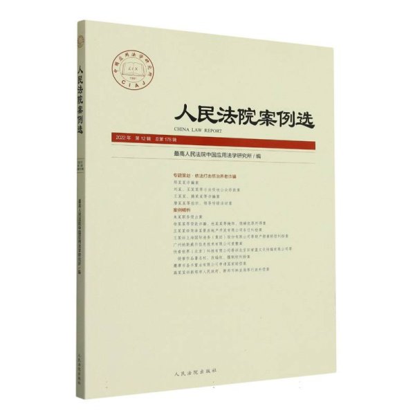 人民法院案例选2022年第12辑（总第178辑）