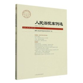 法院案例选(2022年2辑)(78辑) 法律实务 高法院中国应用法学研究所 新华正版