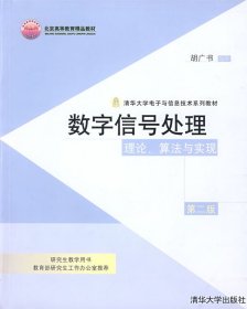 数字信号处理：理论、算法与实现