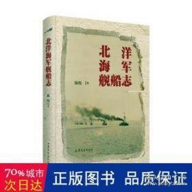 北洋海军舰船志 外国军事 陈悦