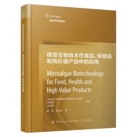 微藻生物技术在食品、保健品和高价值产品中的应用